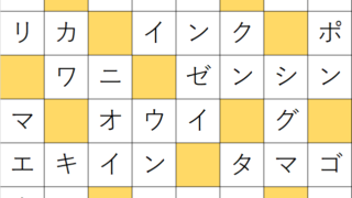 クロスワードde懸賞 ノーマル ページ 39 パズルアンサー